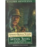 ΣΕΡΛΟΚ ΧΟΛΜΣ ΤΟ ΜΥΣΤΗΡΙΟ ΤΩΝ ΚΟΜΜΕΝΩΝ ΑΥΤΙΩΝ